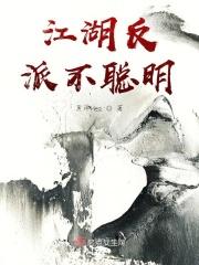 江湖反派不聪明