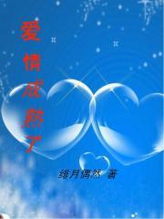 爱情成熟了