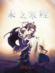 未之寒程