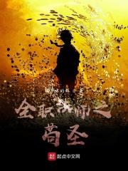 全职法师之苟圣
