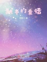 狱卒童话