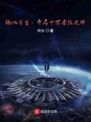 绝地求生:开局十万圣级选择