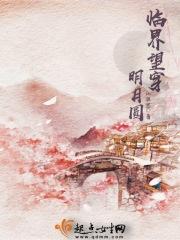 临界望穿明月圆