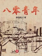 八零青年