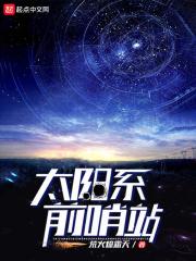 太阳系前哨站