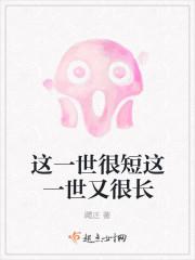这一世很短这一世又很长