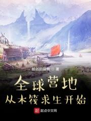 全球营地:从木筏求生开始
