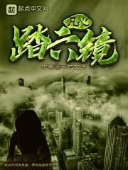 凡心踏六镜