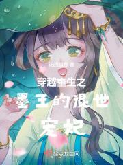 穿越重生之墨王的混世宠妃