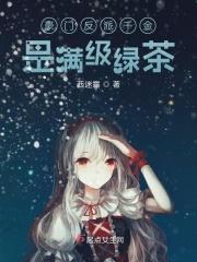 豪门反派千金是满级绿茶