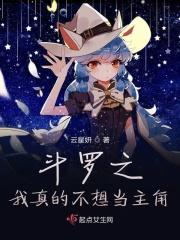 斗罗之我真的不想当主角