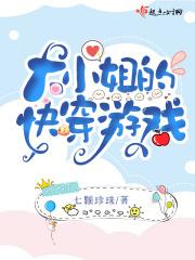 大小姐的快穿游戏