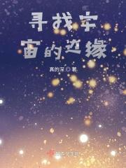 寻找宇宙的边缘