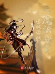 全职法师之魔法分身
