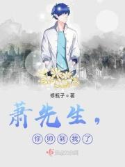 萧先生,你帅到我了