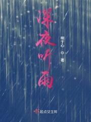 深夜听雨