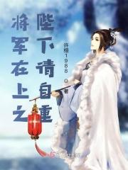 将军在上之陛下请自重