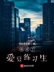 我成了爱豆练习生