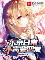 东京渣男不需要恋爱