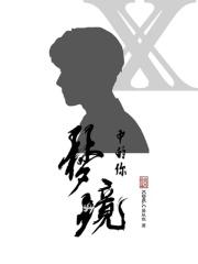 X梦境中的你