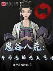 鬼谷八荒：开局选择先天气运