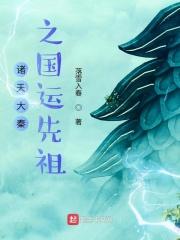 大秦先祖：开局融合天道种子