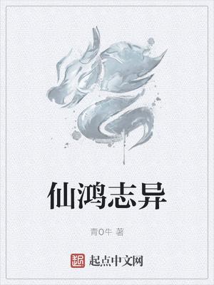 仙鸿志异