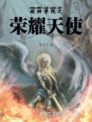 超神学院之荣耀女天使