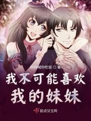 我的妹妹不可能么可爱