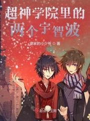超神学院里的两个宇智波