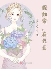 假如爱，有天意