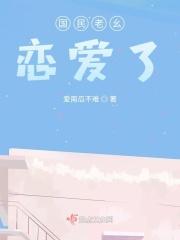 国民老幺恋爱了