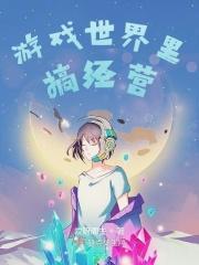 游戏世界里搞经营