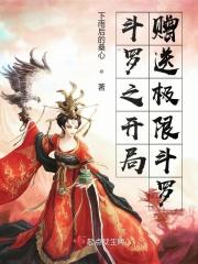 斗罗之开局赠送极限斗罗