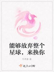 能够放弃整个星球，来换你