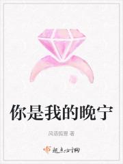 你是我的晚宁