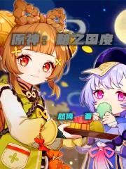 原神：黯之国度