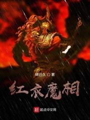 红衣魔相