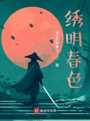 绣明春色