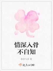情深入骨不自知