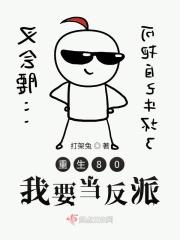 重生80我要当反派