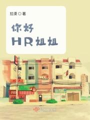你好，HR姐姐