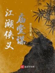 江湖侠义庙堂谋