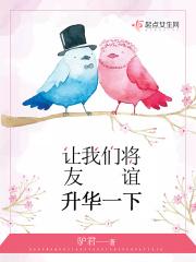 让我们将友谊升华一下