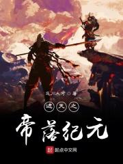 遮天之帝落纪元