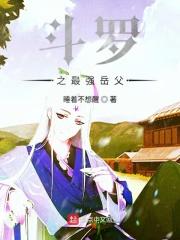 斗罗之最强岳父