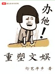 重塑文娱