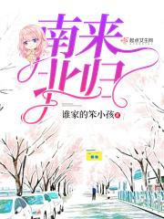 南来北归