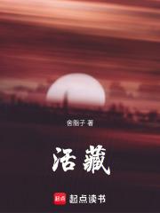 活藏