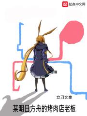 某明日方舟的烤肉店老板